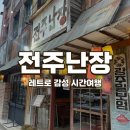 우물가빨래터 | 전북ON｜응답하라 1970! 🏚️ 110년 된 우물물 길러보셨나요? 레트로 감성 끝판왕 '전주난장' 총정리