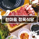 한마음정육식당반월점 이미지