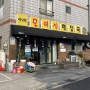 다모이세 | 서사라 모이세해장국, 찐도민 단골손님을 만난 제주도해장국 맛집 추천메뉴!!