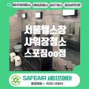 스포짐 | 서울 헬스장 샤워장 청소 특수청소 스포짐 후기