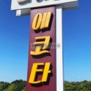 마이산에코타운 이미지