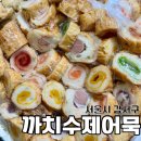 까치산시장 수제어묵 핫바 맛집 밀가루 없는 어묵 까치수제어묵