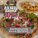 피자2001대화점 | 노원 공릉동 맛집 아찌 | 화덕피자 도우 원탑 인정 - 뇨끼까지 완벽한 철길 데이트 코스