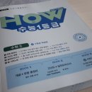 하우투국어학원 | 고등수학 수능기출총정리 2021수능대비 미래로 HOW TO 수능1등급 수학 II 편이에요.