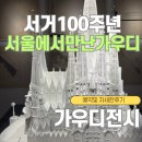 밀인터랙티브 | 서울 가우디 전시 신사하우스 가우디 서울에서 다시 태어나다 가격 예약 사그라다 파밀리아 후기