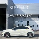 순창자동차공업사 | 벤츠A클래스 도어파손 광주 판금도색으로 새차된 후기