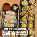 바다PC방 | 진해 속천첫집 전복회 버터구이 바다뷰 솔직후기