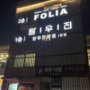 김포한강11로 | 숨겨진 김포 화덕피자 맛집 레스토랑 폴리아 김포 운양점 후기