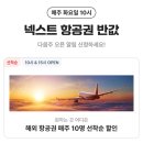 여행어때 | [해외여행] 여기어때 항공권 오픈런 성공 후기, 1인 10만원 할인 특가 항공권 구매 꿀팁(내돈내산)