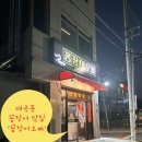 [매곡동]연중무휴 이색소스가 매력적인 포차감성 꼼장어오빠 방문 후기