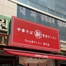 신바야시쇼쿠도 | 신림역 유명 라멘집! 신바야시 쇼쿠도 이에케 라멘 후기(+소소한 꿀팁)