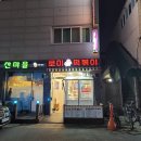 로미떡볶이 - 구로구 고척로21나길 39 | 지난 주말 저녁 인천 십정동 로미떡볶이 떡튀순세트 내돈내산 후기(2025년 3월 15일)