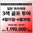 [일본] 골프몬에서 새롭게 선보이는 마쓰야마 3색 골프 4박5일 상품 매주 일요일출발 Ver.4 이미지