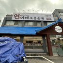 연가네 - 충주시 화개3길 46 | 양주 백석 순대국 연가네 토종순대 솔직후기