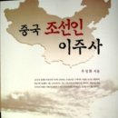 기획연재 / 중국 조선인 이주사 (연재1) 이미지