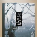 수묵화(문인화) | 문인화 여백을 쓰다, 동아시아 지식인 정신이 깃든 문인화의 세계를 한눈에