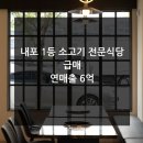 내포114공인중개사사무소 | 충남 내포 1등 소고기 전문 식당 매매 급매 / 연매출 6억