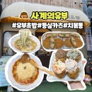 오창 점심 데이트 사계의유부