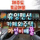 길섶나그네휴양펜션 | (제주도특급매물)길섶나그네 휴양펜션매물중 카페와주택매매@황금빛도남해모로