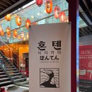 첨단 이자카야 훌륭한 음식과 분위기의 술집 혼텐