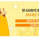 [한국사회적기업진흥원] 2024년 채용공고 (~3.29) 이미지