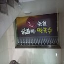 정가네춘천닭갈비막국수 이미지