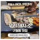 우리소 | [구월동 맛집] 우리돼지소 구월점 후기 | 삼겹살·꼬들살 제대로인 로컬 고깃집