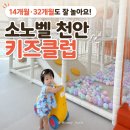 키즈 | 소노벨 천안 키즈클럽 후기｜운영시간·가격·아이 반응까지