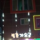 불꽃가요궁