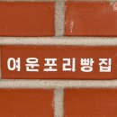 여운포리빵집 | 양양 여행 중 발견한 빵 맛집, 여운포리빵집 오픈런 후기 (공휴일, 주말)