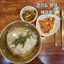 평택 소사벌 국밥 해유옥 돼지곰탕 추천