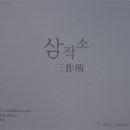 삼작소 이미지