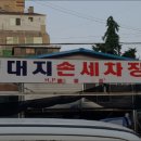 대지손세차장 | 화곡동 세차 대지손세차장 내용가격운영시간주차리뷰 알아보기