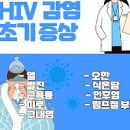 후천성면역결핍증 에이즈 초기 및 원인 이미지