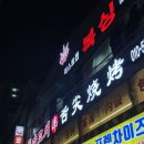 준양꼬치 | 인천 부평동양꼬치 준양꼬치
