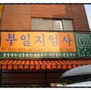 부일지업사 - 연제구 중앙대로1038번길 19 | 부일지업사