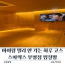 동아테마타운 | 아이랑 멀리 안 가는 하루 코스 스파렉스 부평점 찜질방