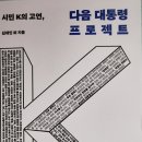 시민 K의 고언, 다음 대통령 프로젝트 - 김재인 외 지음 이미지