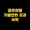 보문팰리스 | 경주 여행 가볼만한 곳 &amp; 숙박 추천