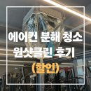 클린환경(주) | 전국구 에어컨 청소 [원샷클린]내돈내산 후기 친환경 세제 무냄새의 쾌적함 (지인 할인)