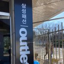 경북 구미 : 삼성패션아울렛 구미점(구미제일모직) 다녀온 후기