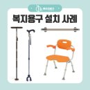 예인의료기 | 어르신 복지용구 안전손잡이 목욕의자 지팡이 배송 설치 후기