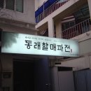 동래할매파전