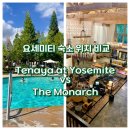 마리포사리조트 | 요세미티 숙소 추천 위치 비교, 테나야 앳 요세미티 vs The Monarch