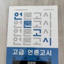 고급 언론고시 작문편/박문각 시사상식 이미지