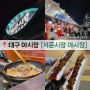 대구 서문시장 야시장 먹거리 포장 후기 (반반막창, 묵은지파스타, 닭꼬치, 카베츠야끼)