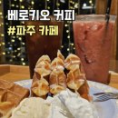 파주 탄현면 프로방스마을 카페 베로키오커피 와플 호두과자 맛집 헤이리 근처 앤틱 분위기 추천