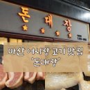 돈대장 - 연수구 새말로 44 | 불판 위에서 완성되는 행복, 마산 어시장 고기 맛집 '돈대장' 솔직후기!