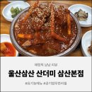 울산막걸리식당 | [울산 맛집] 울산 남구 식당 산더미 추천, 입에서 사르르 녹는 뼈찜 후기