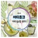 자연의 순환 | 지중해 아티초크 :: 라인을 위한 아티슬림 순환 워터 후기